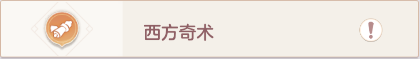 长安幻想奇闻异事西方奇术攻略