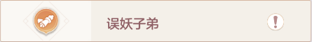 长安幻想奇闻异事误妖子弟攻略
