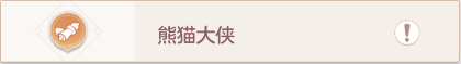 长安幻想奇闻异事熊猫大侠攻略