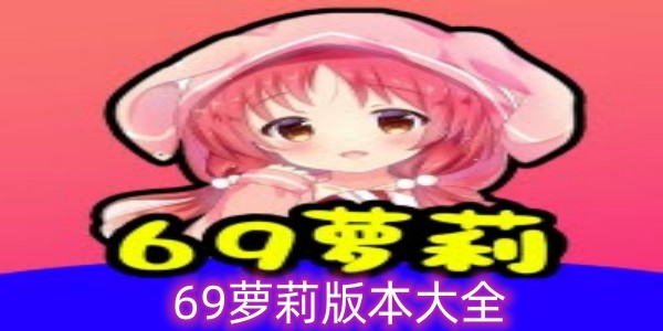 69萝莉
