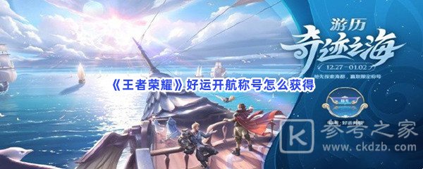 王者荣耀好运开航称号如何获得 好运开航称号获取攻略