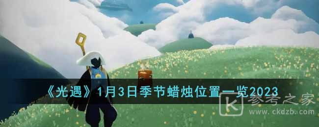 光遇1月3日季节蜡烛位置分享 光遇1.3季节蜡烛位置在哪