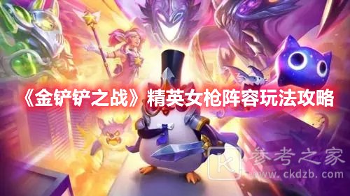 金铲铲之战精英女枪阵容玩法攻略