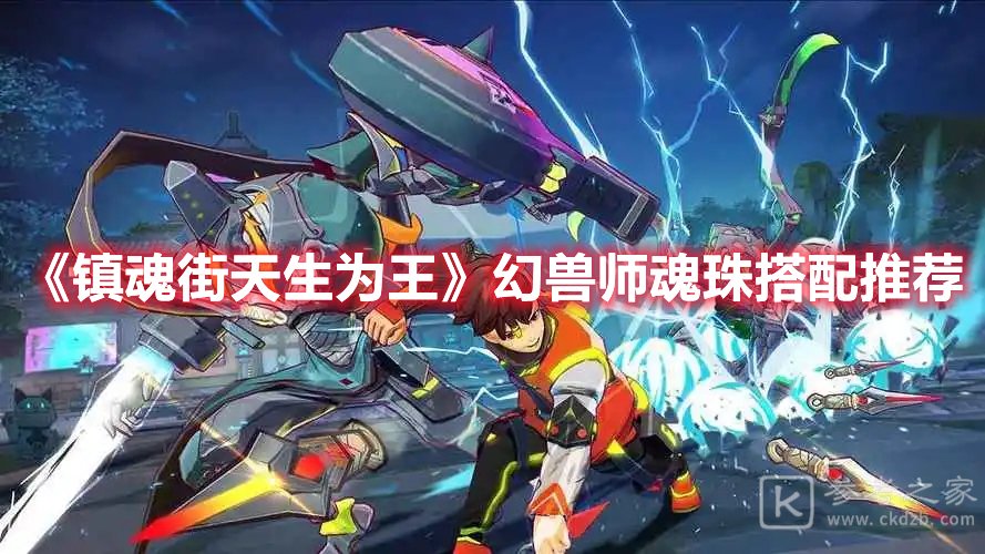 镇魂街天生为王幻兽师魂珠搭配推荐