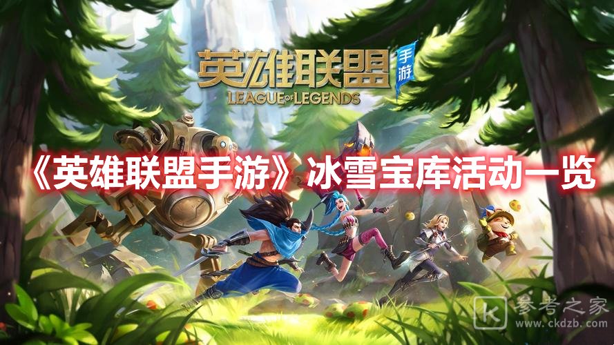英雄联盟手游冰雪宝库活动一览
