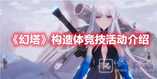 幻塔构造体竞技活动介绍