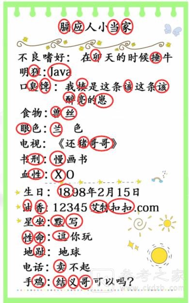 《汉字找茬王》小档案找出48个错处攻略
