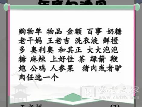 《汉字找茬王》搞笑年货单找出30个错处攻略