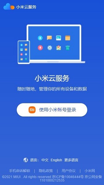 小米云服务截图