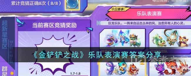《金铲铲之战》乐队表演赛答案分享