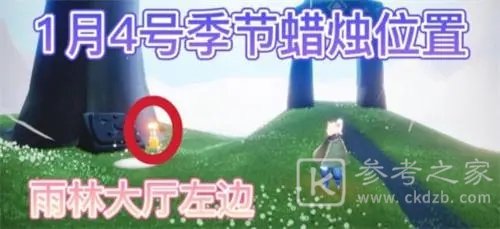 光遇1月4日季节蜡烛在哪 光遇1.4季节蜡烛位置分享