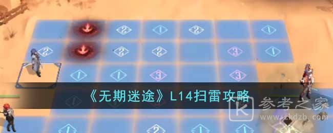 《无期迷途》L14扫雷攻略