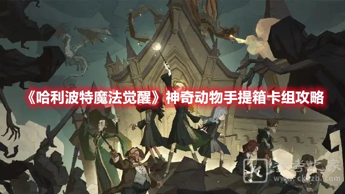 哈利波特魔法觉醒神奇动物手提箱卡组攻略