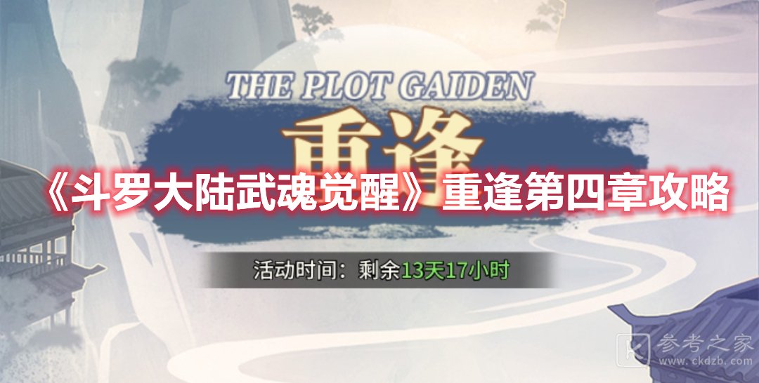 斗罗大陆武魂觉醒重逢第四章攻略