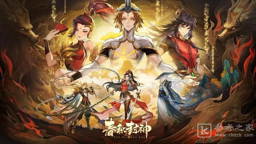 春秋封神手游初始选择推荐