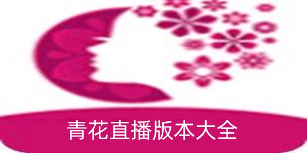 青花直播