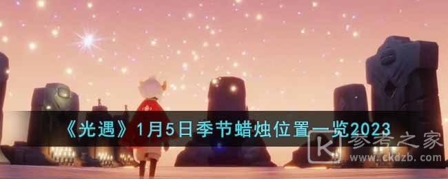 光遇1月5日季节蜡烛位置分享 光遇2023年1月5日季节蜡烛在哪