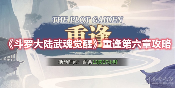 斗罗大陆武魂觉醒重逢第六章攻略 斗罗大陆武魂觉醒重逢第六章怎么过