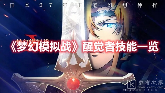 梦幻模拟战醒觉者技能有什么 梦幻模拟战醒觉者技能介绍