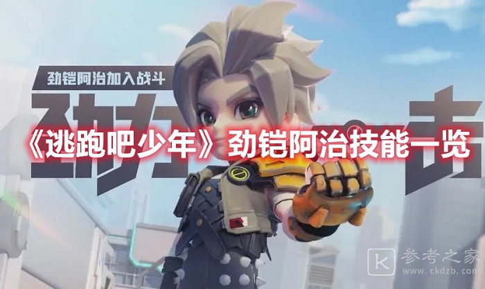 逃跑吧少年劲铠阿治技能介绍 逃跑吧少年劲铠阿治技能怎么样