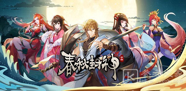 春秋封神手游新手怎么搭配阵容-春秋封神手游新手阵容推荐-乖乖手游网