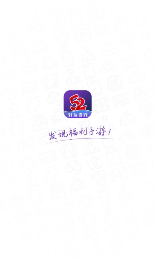 52玩手游截图