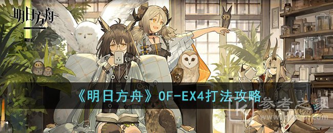 《明日方舟》OF-EX4打法攻略