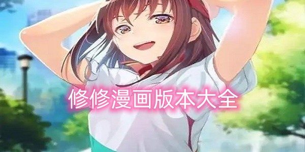 修修漫画