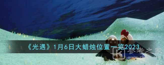 光遇1月6日大蜡烛位置分享 光遇1.6大蜡烛位置在哪
