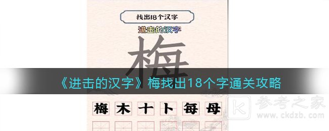 《进击的汉字》梅找出18个字通关攻略