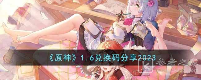 《原神》1.6兑换码分享2023