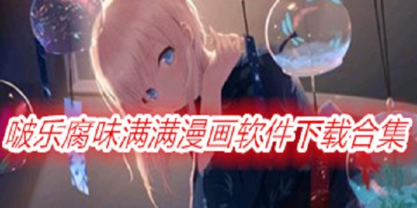 啵乐腐味满满