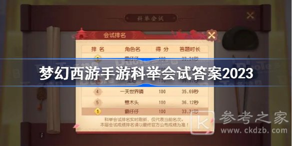 梦幻西游手游2023科举会试问题答案详解-梦幻西游手游2023科举会试问题有哪些-乖乖手游网