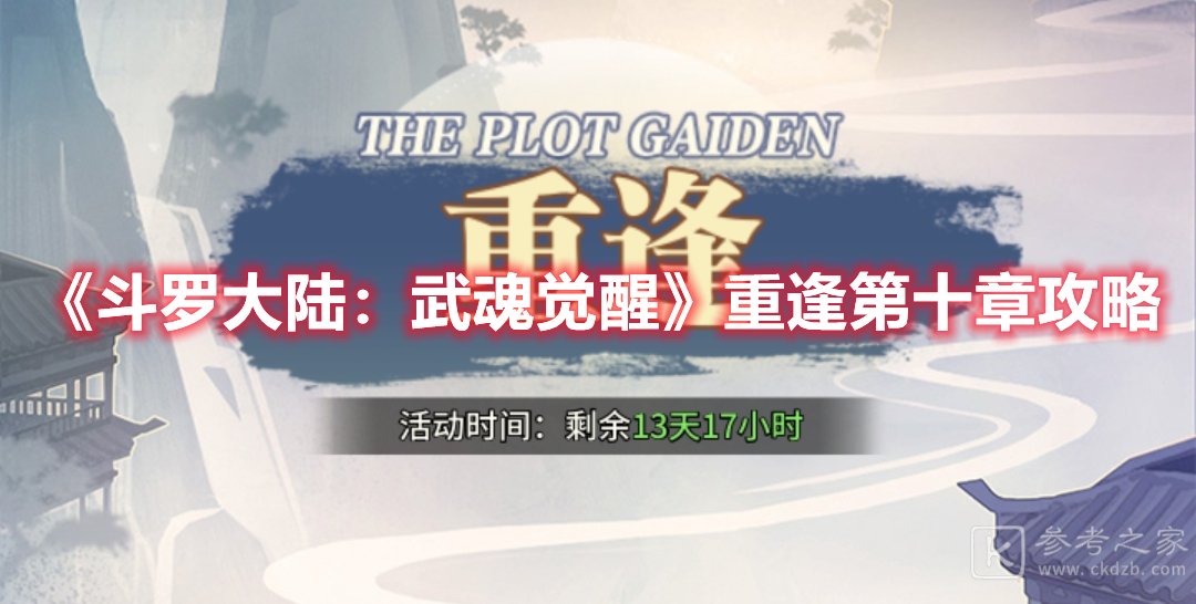 斗罗大陆：武魂觉醒重逢第十章攻略
