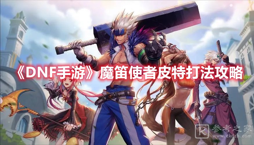 DNF手游魔笛使者皮特打法攻略