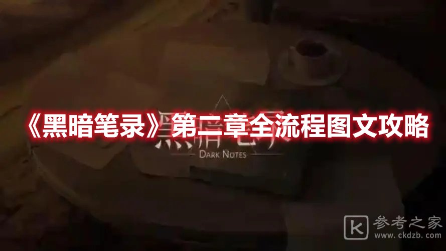 黑暗笔录第二章全流程图文攻略
