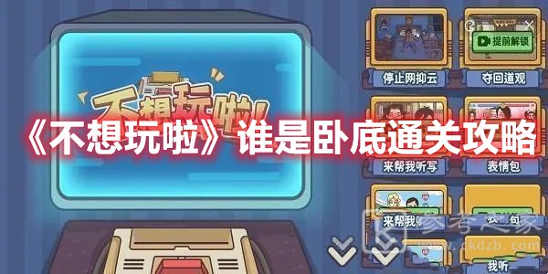 不想玩啦谁是卧底通关攻略