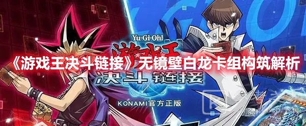 游戏王决斗链接无镜壁白龙卡组构筑解析
