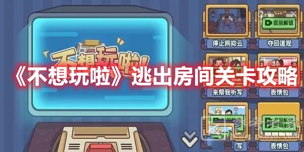 不想玩啦逃出房间关卡攻略