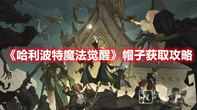 哈利波特魔法觉醒帽子获取攻略
