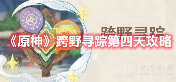 原神跨野寻踪第四天攻略