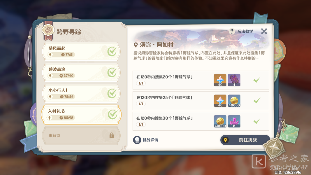 原神跨野寻踪第四天攻略