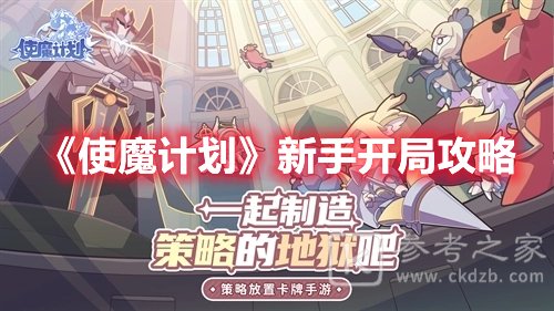 使魔计划新手开局攻略
