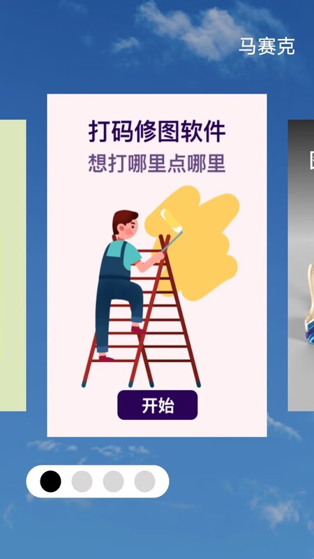 马赛克编辑器截图