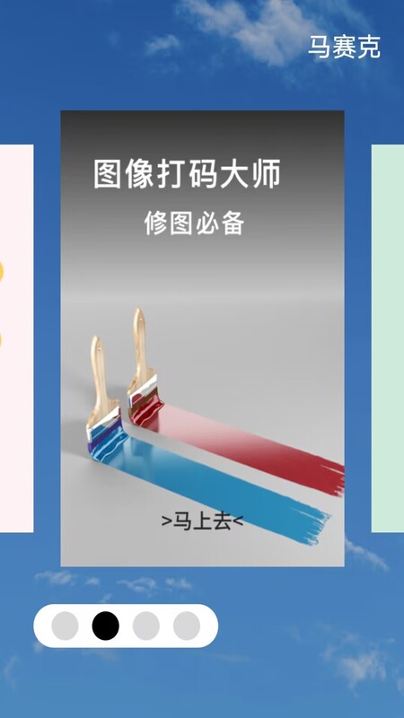 马赛克编辑器截图