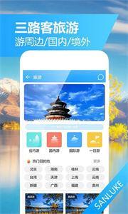 三路客旅行截图