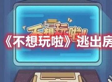 不想玩啦谁是卧底怎么过 不想玩啦谁是卧底通关攻略