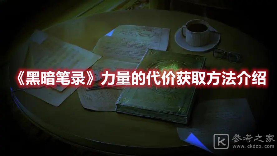 黑暗笔录力量的代价获取方法介绍