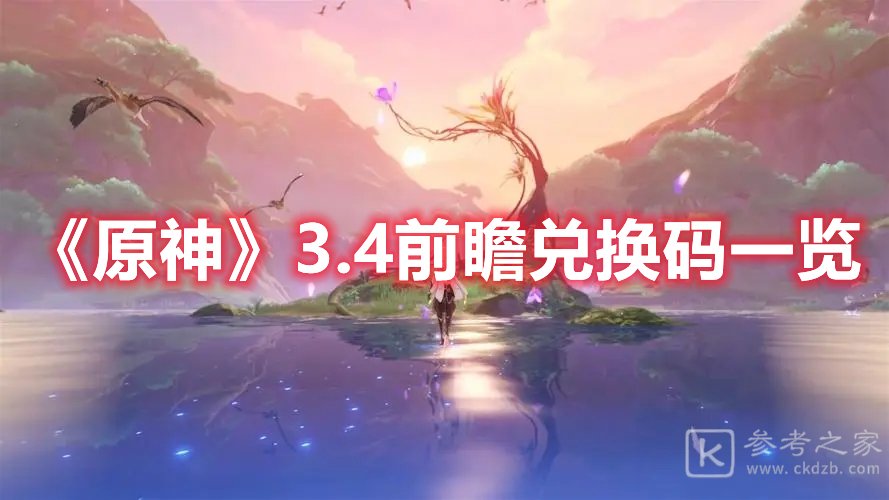 原神3.4前瞻兑换码一览