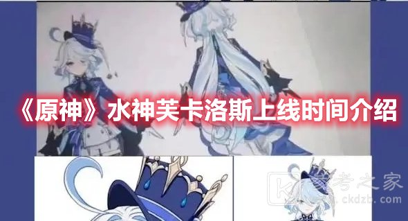原神水神芙卡洛斯上线时间介绍